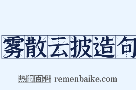 雾散云披造句是什么意思的图片